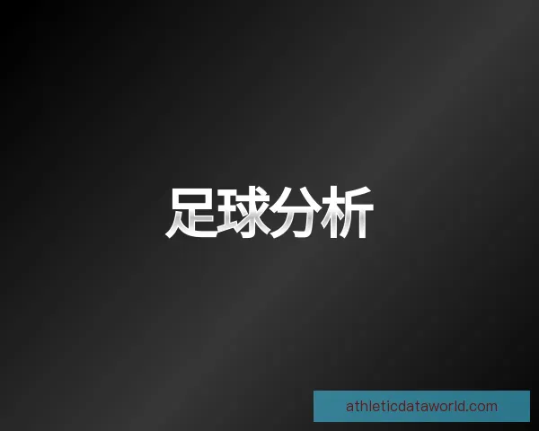 认识足球分析
